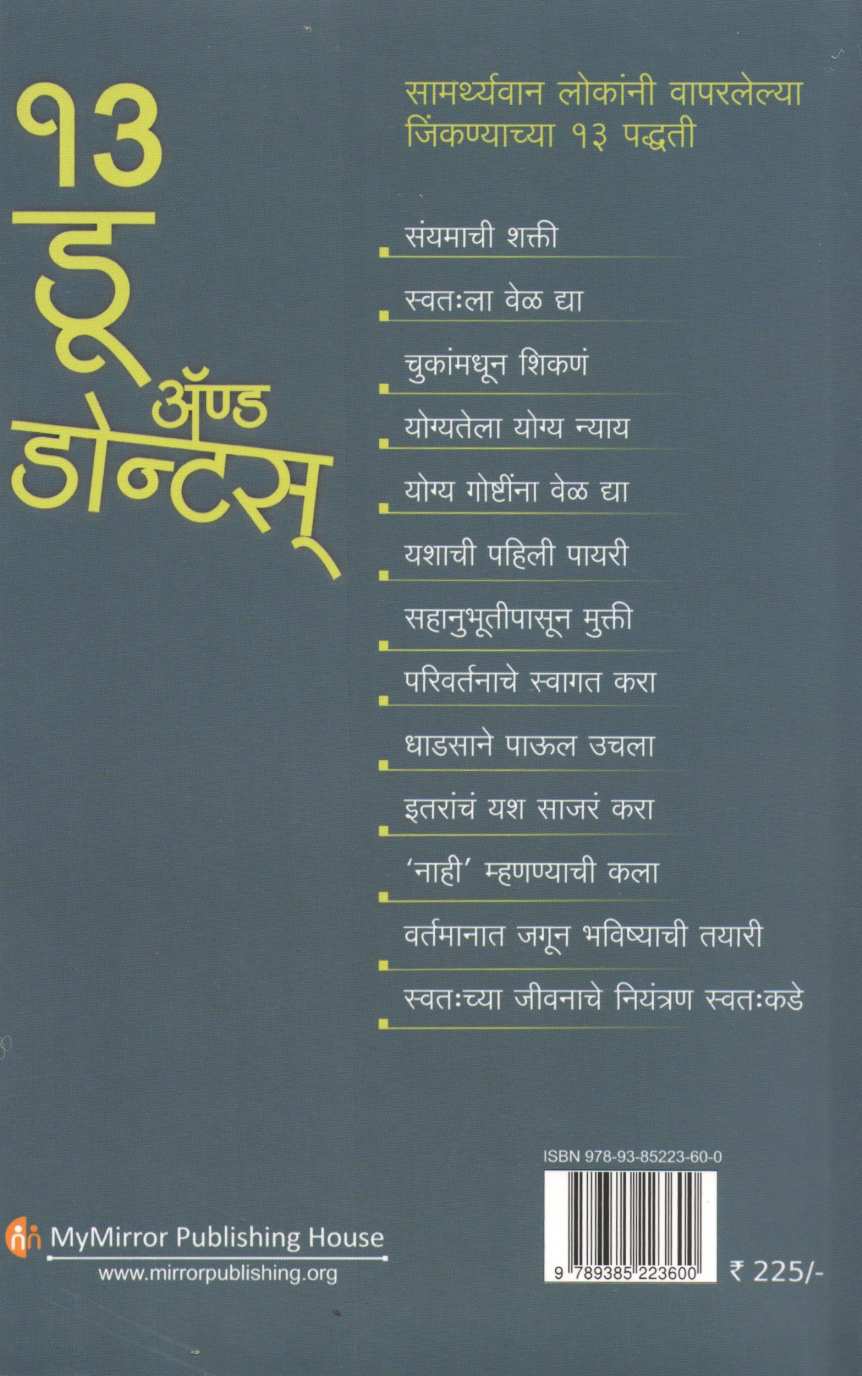 13 Do And Dont's ( १३ डू अँड डोन्टस् ) by Amy Morin ( अँमी मॉरिन )
