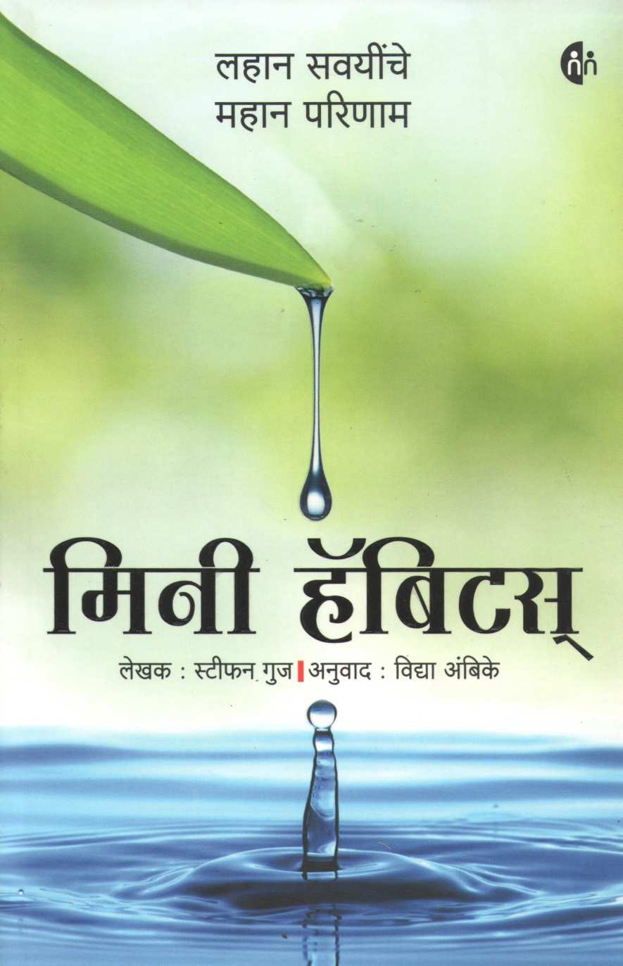 Mini Habits ( मिनी हॅबिट्स ) by Stephen Guise ( स्टीफन गुज )