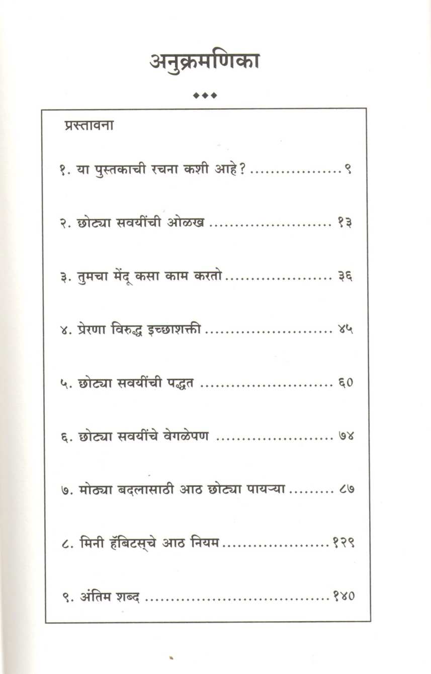 Mini Habits ( मिनी हॅबिट्स ) by Stephen Guise ( स्टीफन गुज )