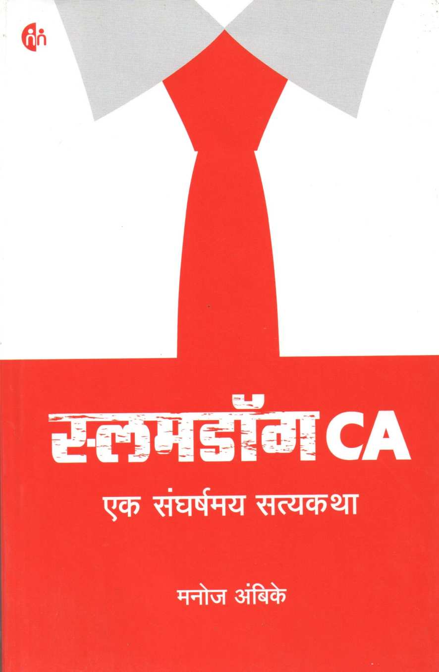 Slumdog CA ( स्लमडॉग CA ) by Manoj Ambike ( मनोज अंबिके )