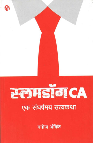 Slumdog CA ( स्लमडॉग CA ) by Manoj Ambike ( मनोज अंबिके )