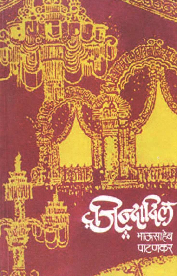 Jindadil ( जिंदादिल ) by Bhausaheb Patankar ( भाऊसाहेब पाटणकर )