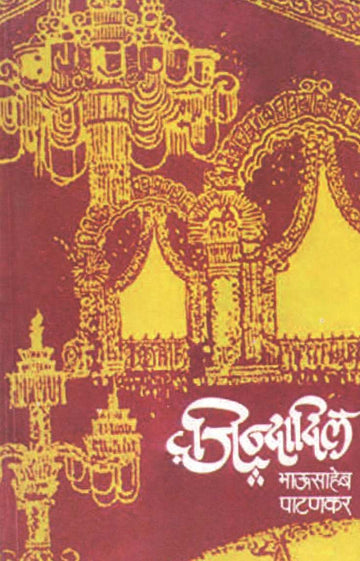 Jindadil ( जिंदादिल ) by Bhausaheb Patankar ( भाऊसाहेब पाटणकर )