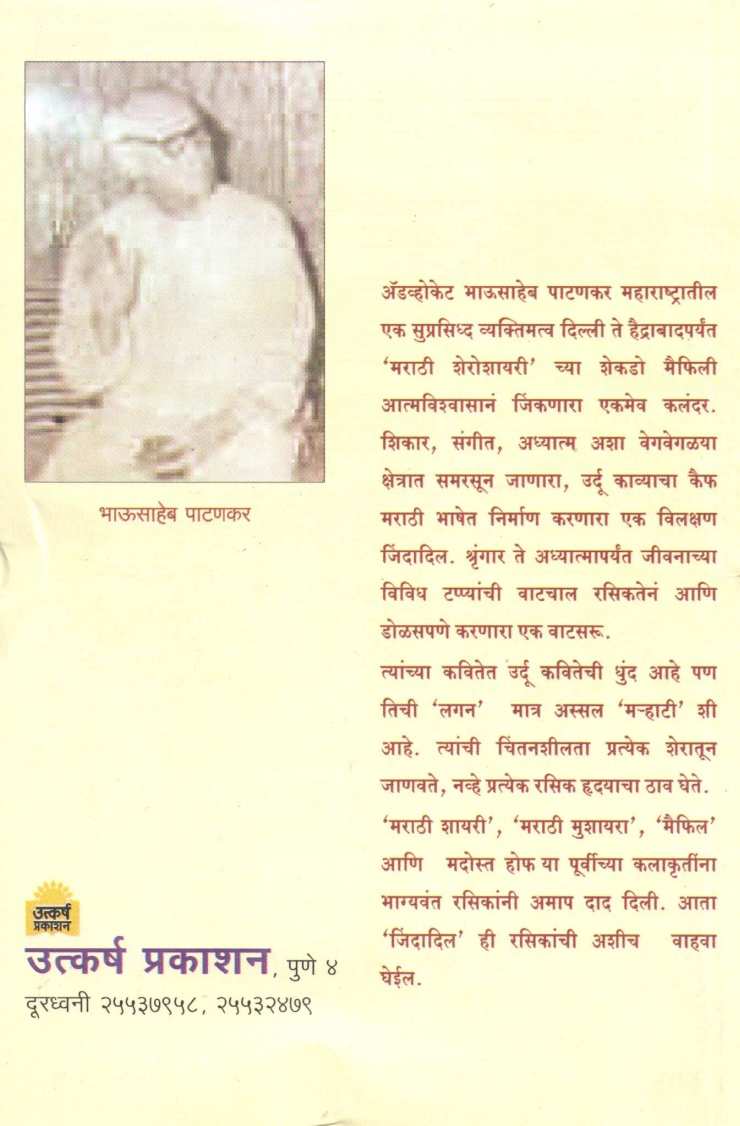 Jindadil ( जिंदादिल ) by Bhausaheb Patankar ( भाऊसाहेब पाटणकर )
