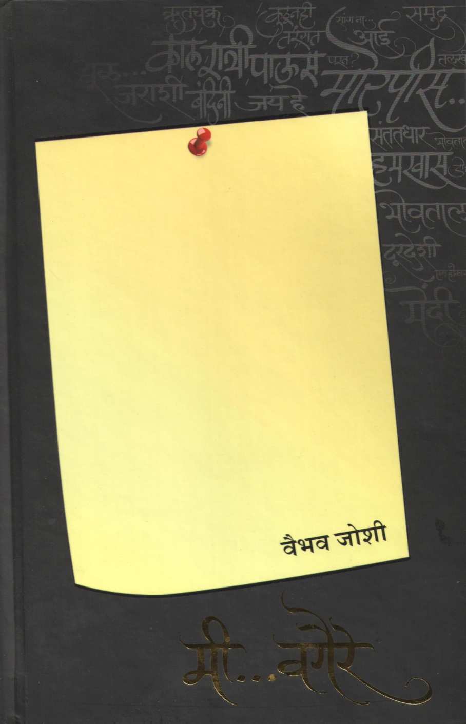 Me Vagaire ( मी... वगैरे ) by Vaibhav Joshi ( वैभव जोशी )