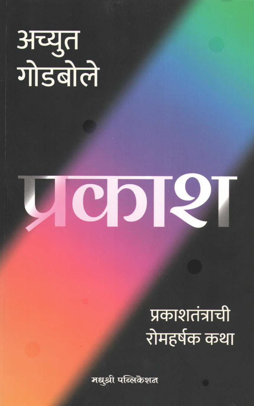 Prakash ( प्रकाश ) by Achyut Godbole ( अच्युत गोडबोले )