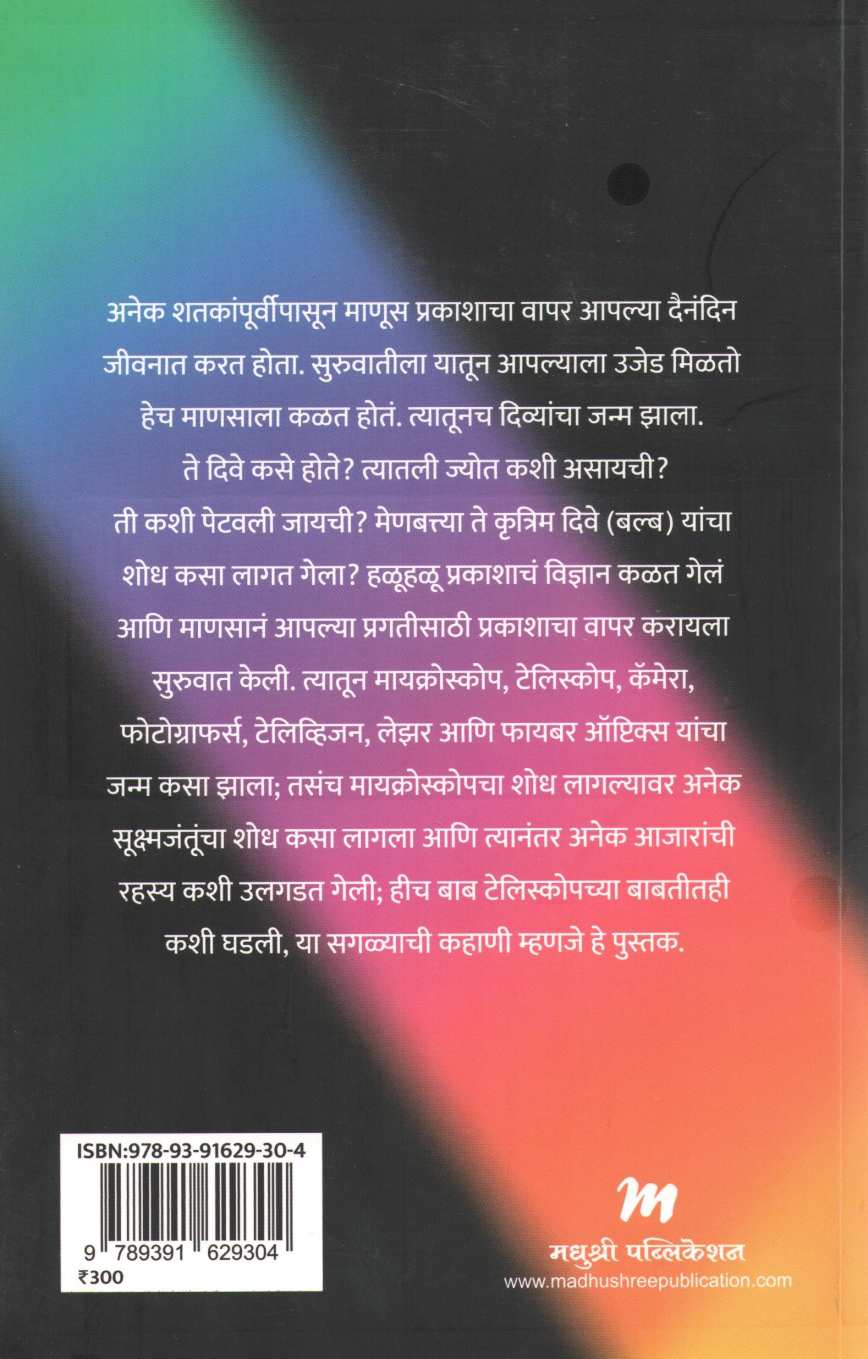 Prakash ( प्रकाश ) by Achyut Godbole ( अच्युत गोडबोले )