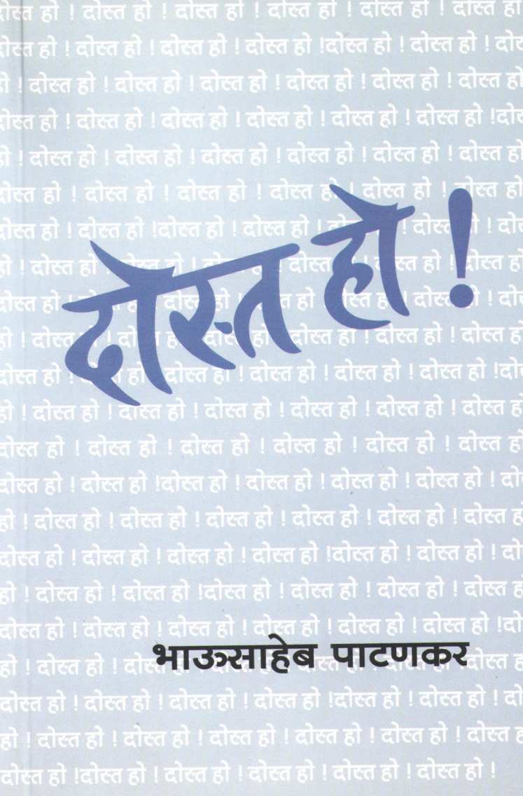 Dost Ho ! ( दोस्त हो ! ) by Bhausaheb Patankar ( भाऊसाहेब पाटणकर )
