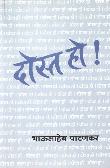 Dost Ho ! ( दोस्त हो ! ) by Bhausaheb Patankar ( भाऊसाहेब पाटणकर )