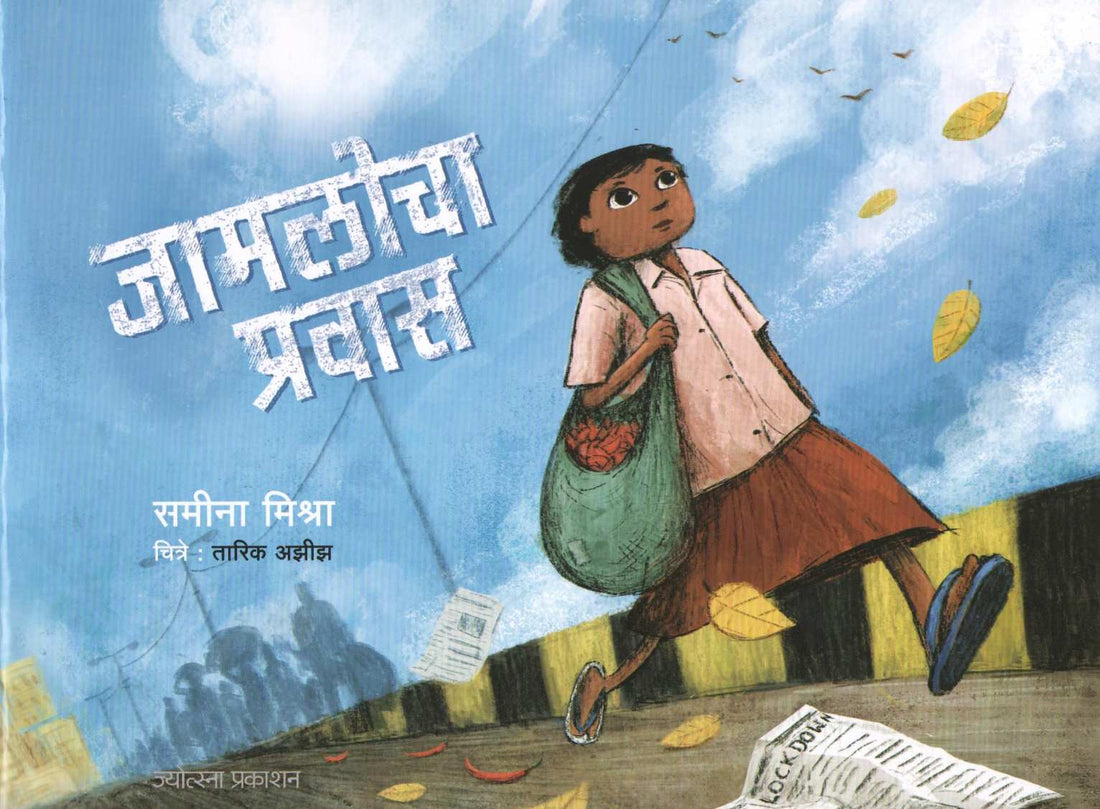 Jamalocha Pravas ( जामलोचा प्रवास ) by Sameena Mishra ( समीना मिश्रा )