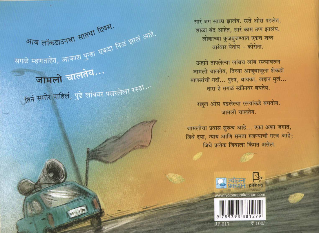 Jamalocha Pravas ( जामलोचा प्रवास ) by Sameena Mishra ( समीना मिश्रा )