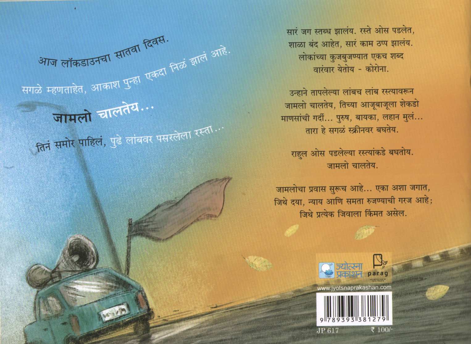 Jamalocha Pravas ( जामलोचा प्रवास ) by Sameena Mishra ( समीना मिश्रा )