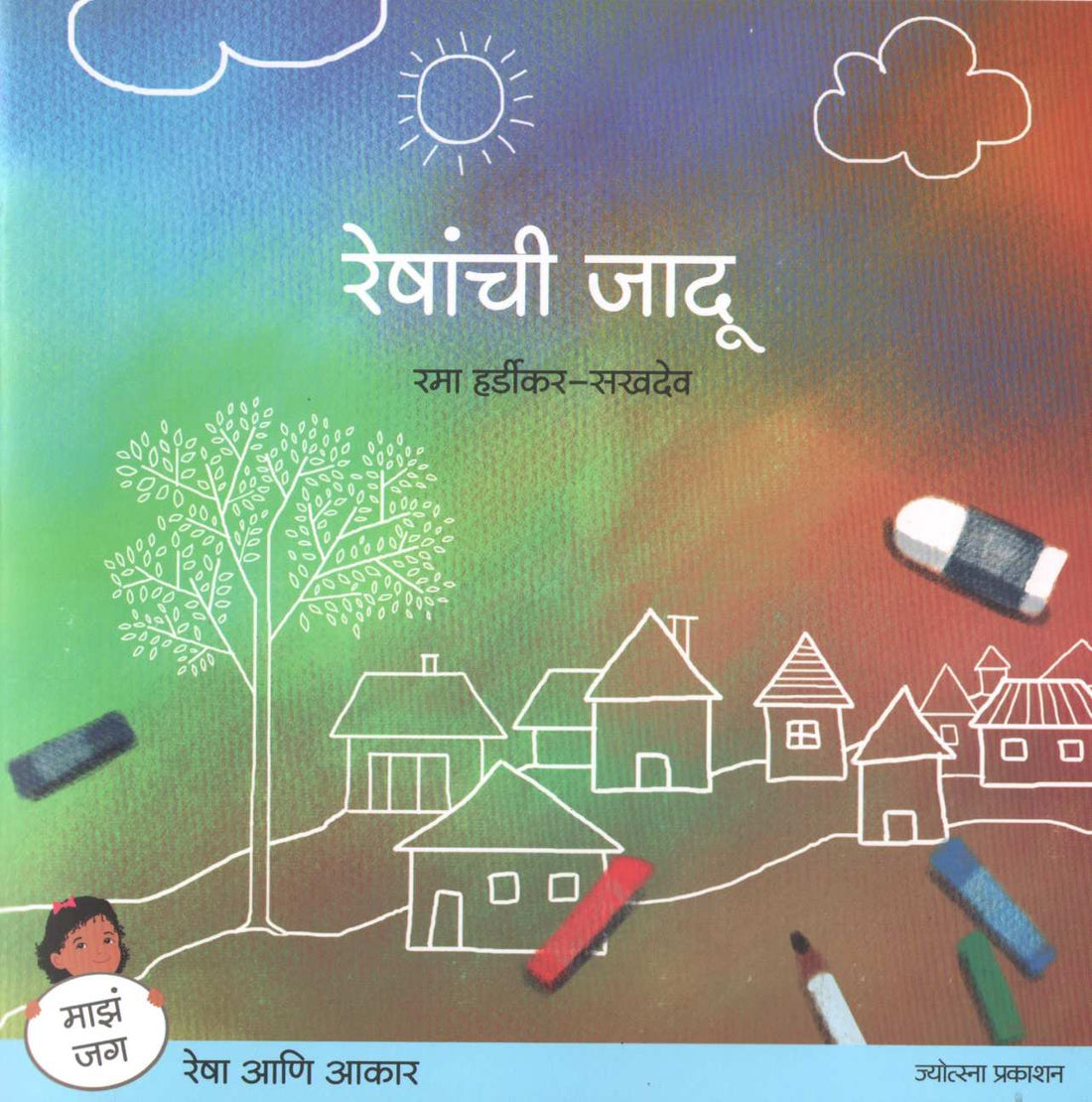 Reshanchi Jadu ( रेषांची जादू ) by Rama Hardikar - Sakhdeo ( रमा हर्डीकर - सखदेव )