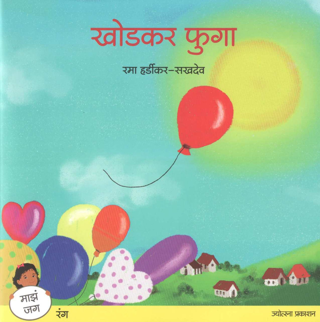 Khodkar Phuga ( खोडकर फुगा ) by Rama Hardikar - Sakhdeo ( रमा हर्डीकर - सखदेव )