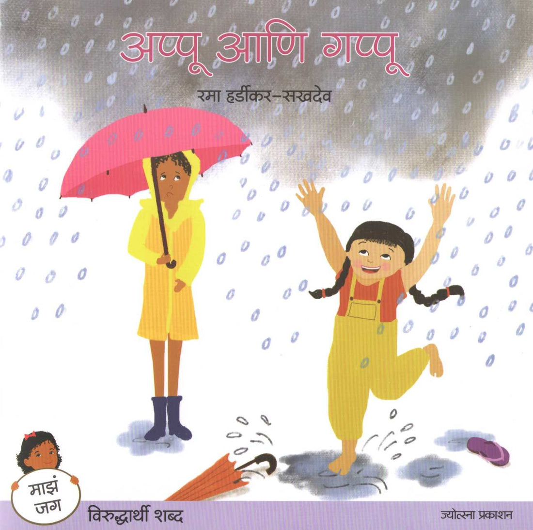 Appu Ani Gappu ( अप्पू आणि गप्पू ) by Rama Hardikar - Sakhdeo ( रमा हर्डीकर - सखदेव )