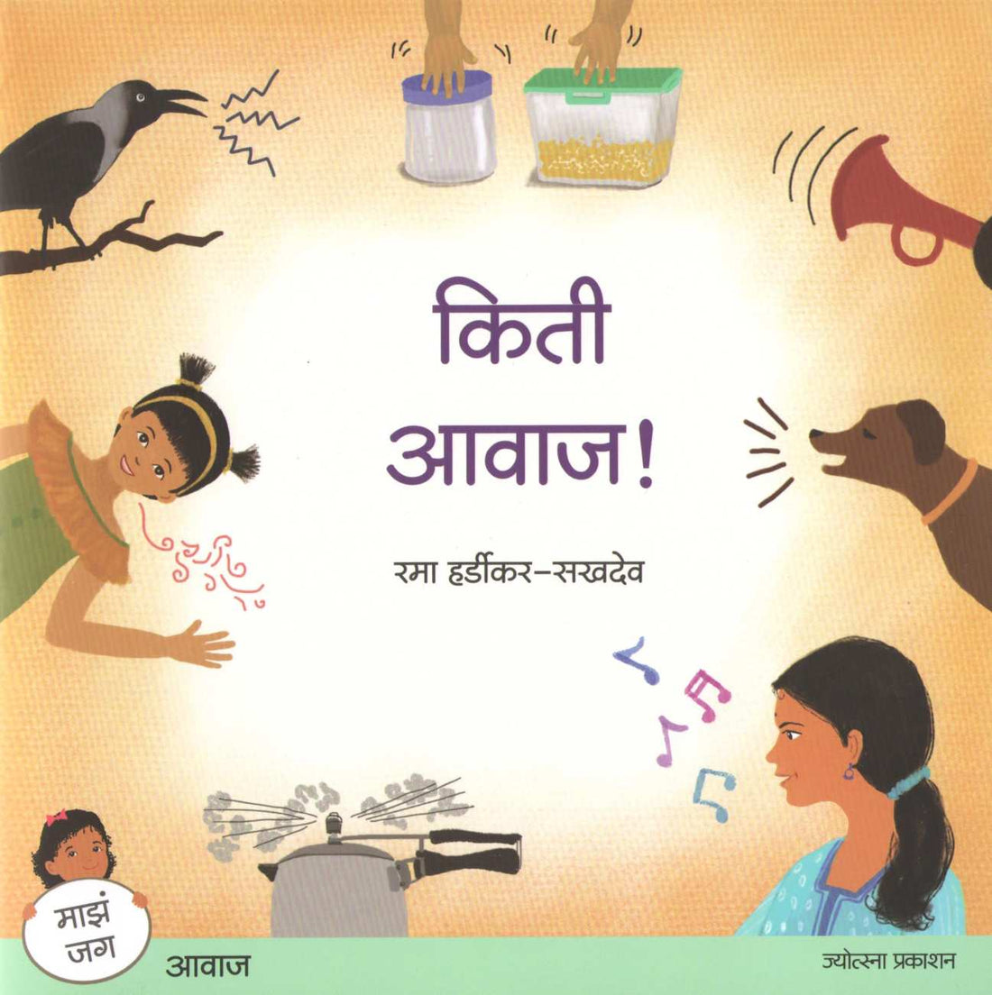 Kiti Awaj ( किती आवाज ) by Rama Hardikar - Sakhdeo ( रमा हर्डीकर - सखदेव )