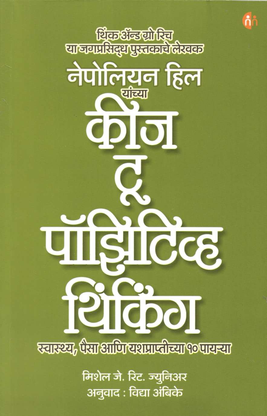 Keys To Positive Thinking ( कीज टू पॉझिटिव्ह थिंकिंग ) by Michael J. Ritt. Junior ( मिशेल जे. रीट. जुनिअर )