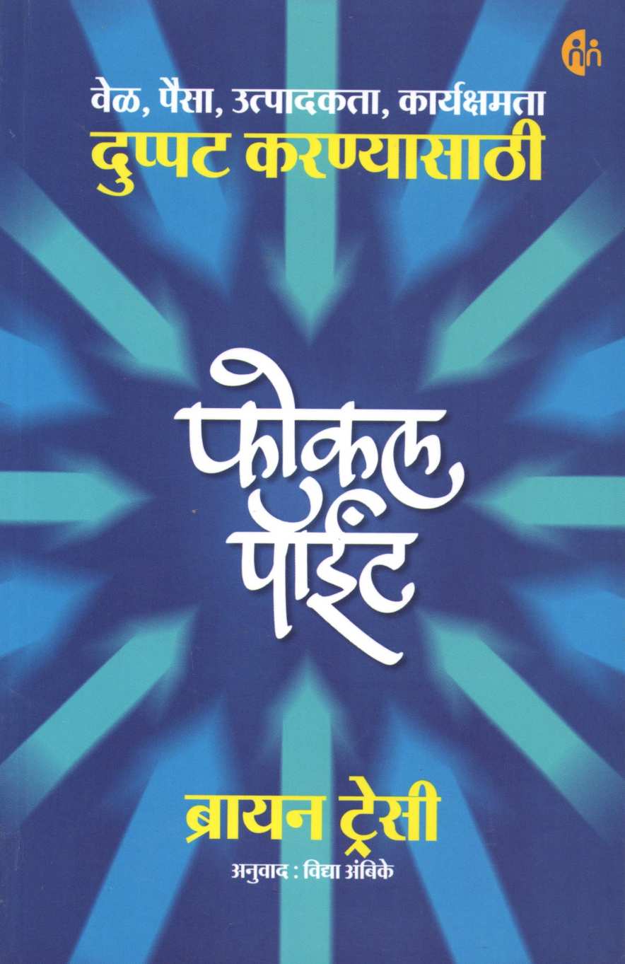 Focal Point ( फोकल पॉईंट ) by Brain Tracy ( ब्रायन ट्रेसी )