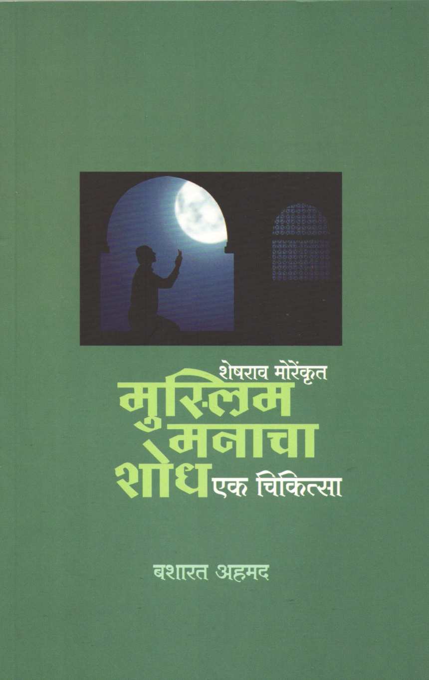 Muslim Manacha Shodh Ek Chikitsa ( मुस्लिम मनाचा शोध एक चिकित्सा ) by Basharat Ahamad ( बशारत अहमद )