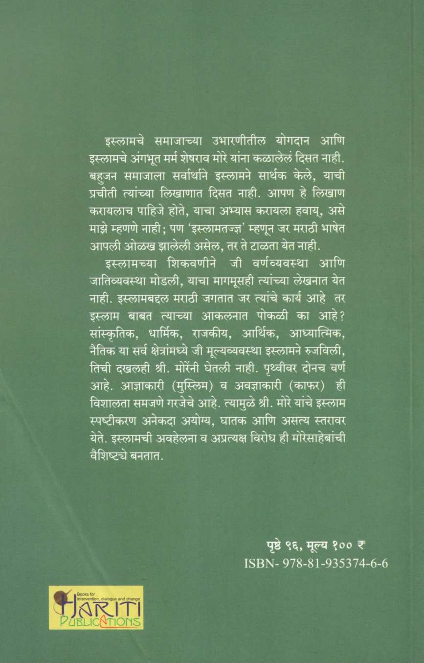 Muslim Manacha Shodh Ek Chikitsa ( मुस्लिम मनाचा शोध एक चिकित्सा ) by Basharat Ahamad ( बशारत अहमद )