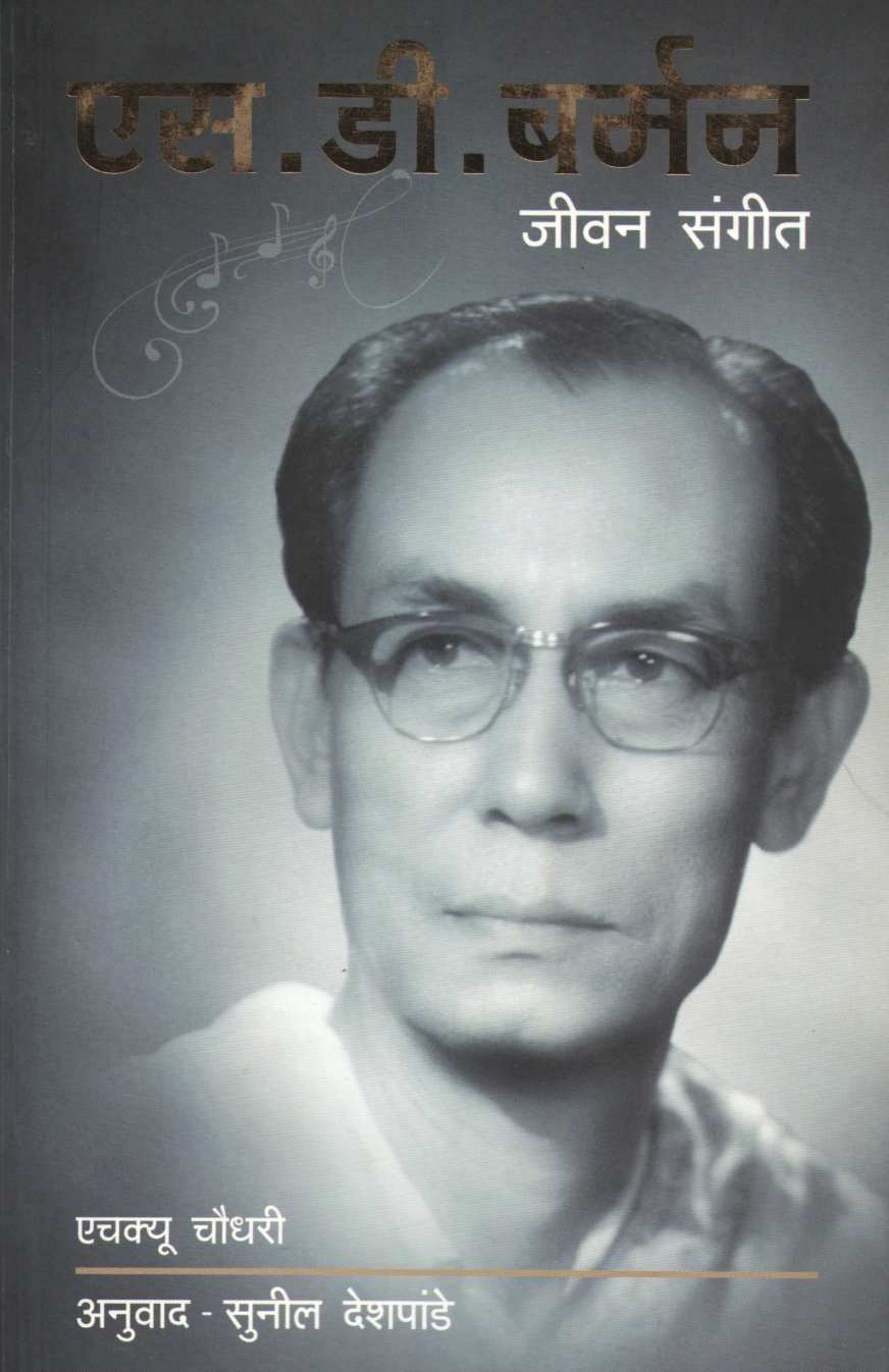 S. D. Barman Jivan Sangit ( एस. डी. बर्मन जीवन संगीत ) by H. Q. Choudhari ( एच. क्यू. चौधरी )