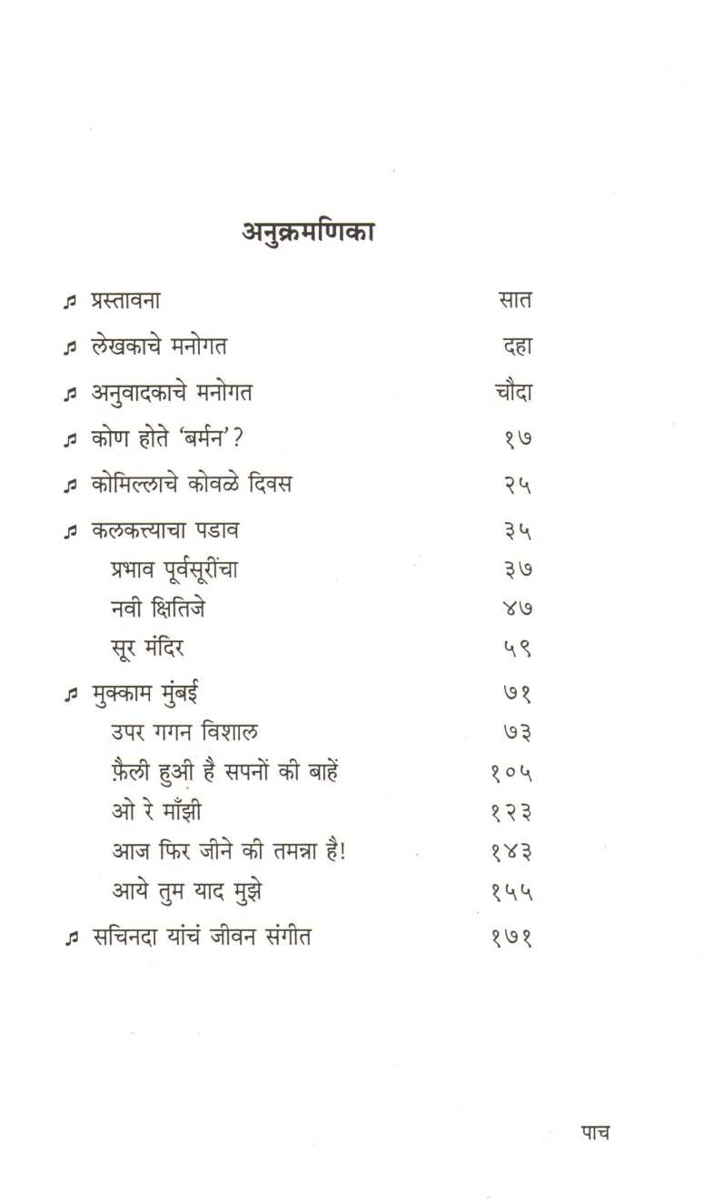 S. D. Barman Jivan Sangit ( एस. डी. बर्मन जीवन संगीत ) by H. Q. Choudhari ( एच. क्यू. चौधरी )