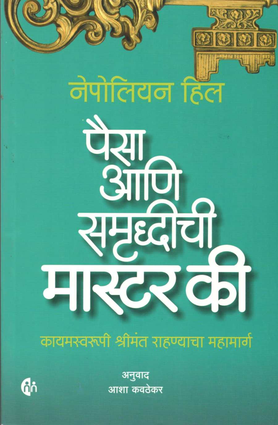 Paisa Ani Samrudhichi Master Key ( पैसा आणि समृद्धीची मास्टर की ) by Napoleon Hill ( नेपोलियन हिल )