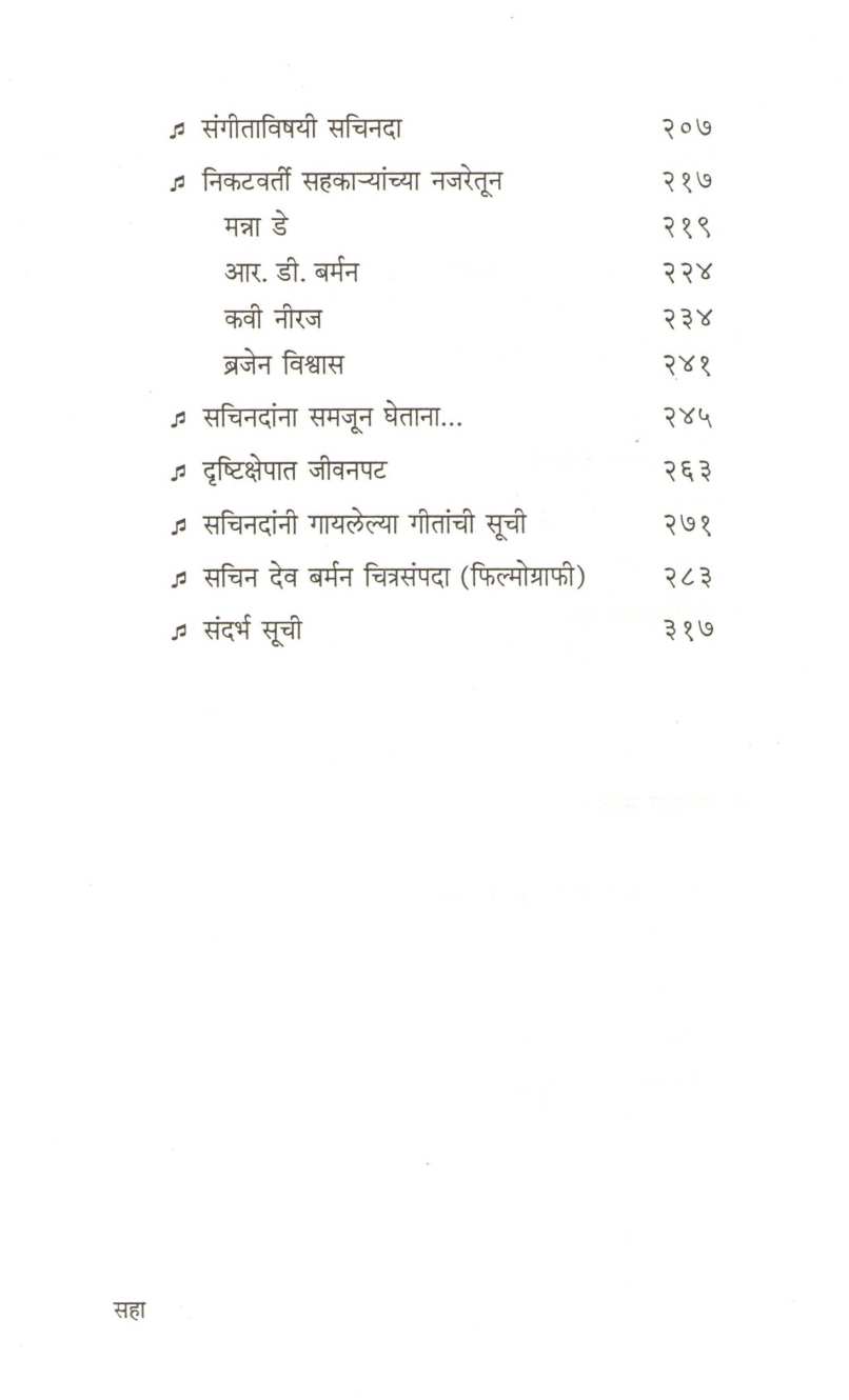 S. D. Barman Jivan Sangit ( एस. डी. बर्मन जीवन संगीत ) by H. Q. Choudhari ( एच. क्यू. चौधरी )