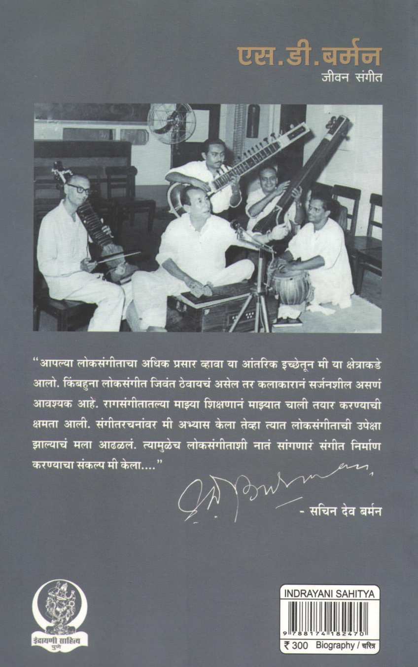 S. D. Barman Jivan Sangit ( एस. डी. बर्मन जीवन संगीत ) by H. Q. Choudhari ( एच. क्यू. चौधरी )