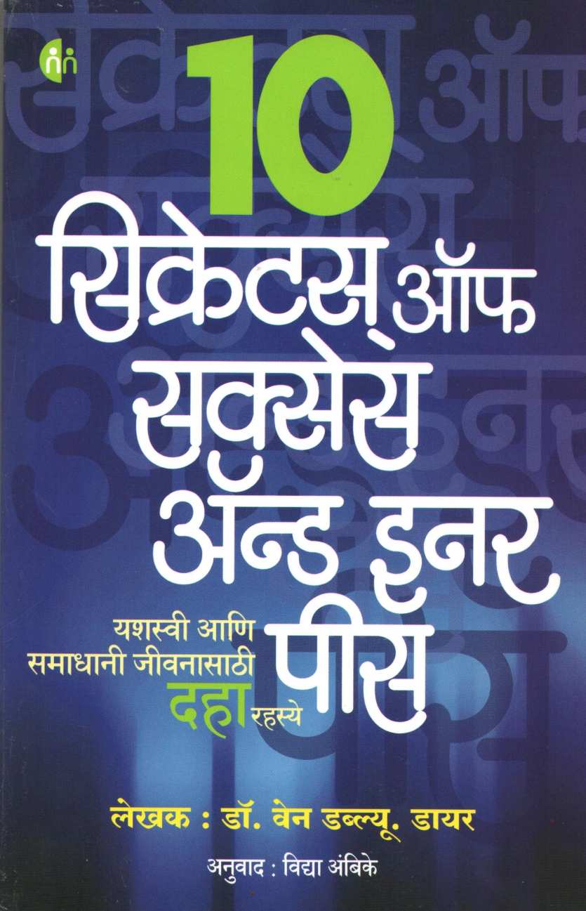 10 Secrets Of Success And Inner Peace ( १० सिक्रेटस्  ऑफ सक्सेस अँड इनर पीस ) by Dr. Wayne W Dyer ( डॉ. वेन डायर )