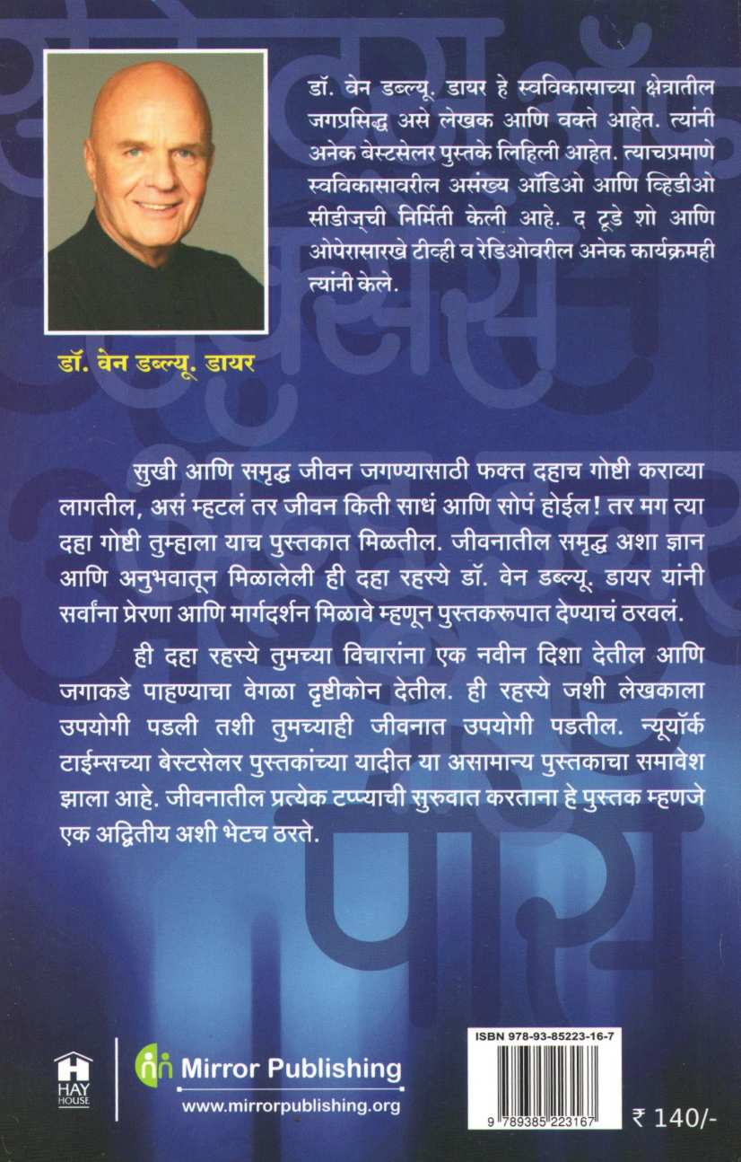 10 Secrets Of Success And Inner Peace ( १० सिक्रेटस्  ऑफ सक्सेस अँड इनर पीस ) by Dr. Wayne W Dyer ( डॉ. वेन डायर )