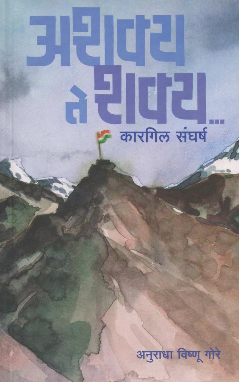 Ashakya Te Shakya ( अशक्य ते शक्य ) by Anuradha Gore ( अनुराधा गोरे )