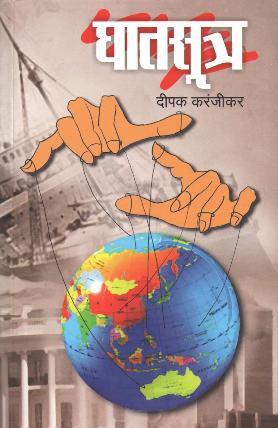Ghatsutra ( घातसूत्र ) by Deepak Karanjikar ( दीपक करंजीकर )