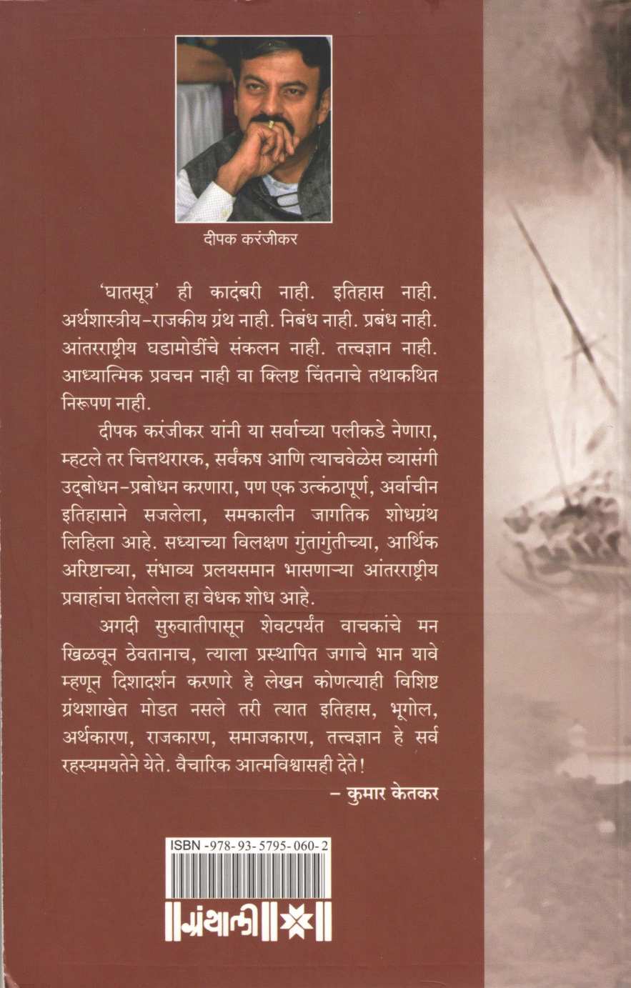 Ghatsutra ( घातसूत्र ) by Deepak Karanjikar ( दीपक करंजीकर )