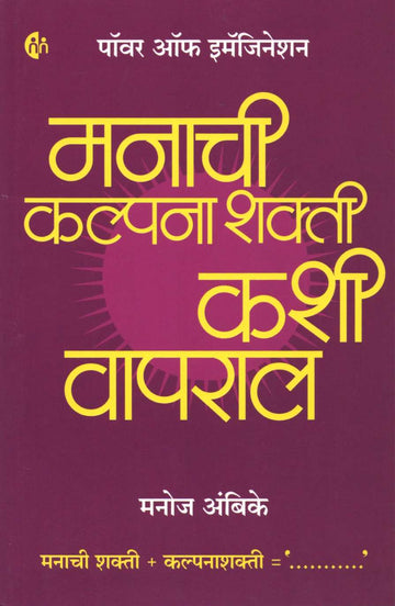 Manachi Kalpanashakti Kashi Vapral ( मनाची कल्पनाशक्ती कशी वापराल ) by Manoj Ambike ( मनोज अंबिके )