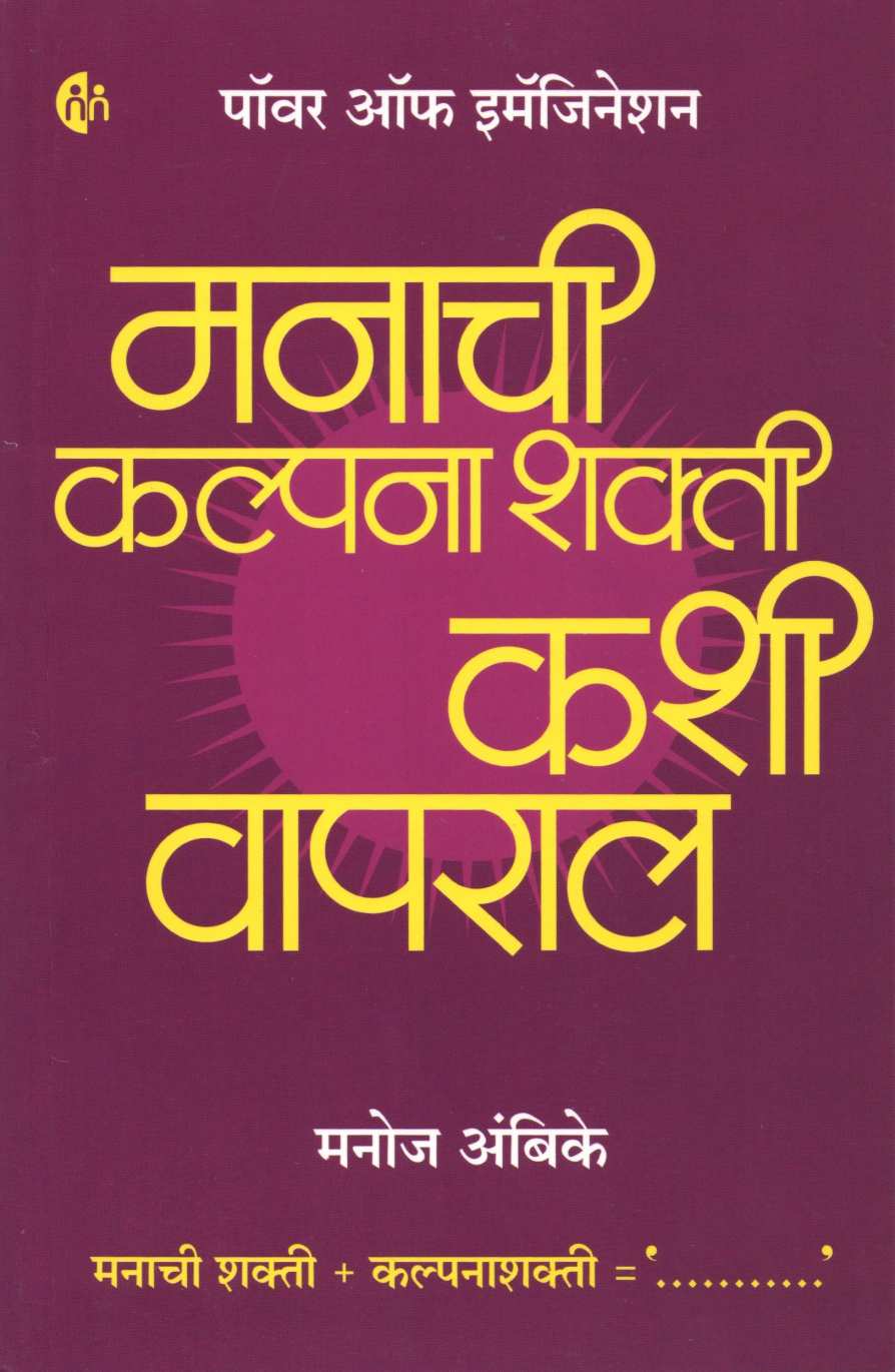 Manachi Kalpanashakti Kashi Vapral ( मनाची कल्पनाशक्ती कशी वापराल ) by Manoj Ambike ( मनोज अंबिके )