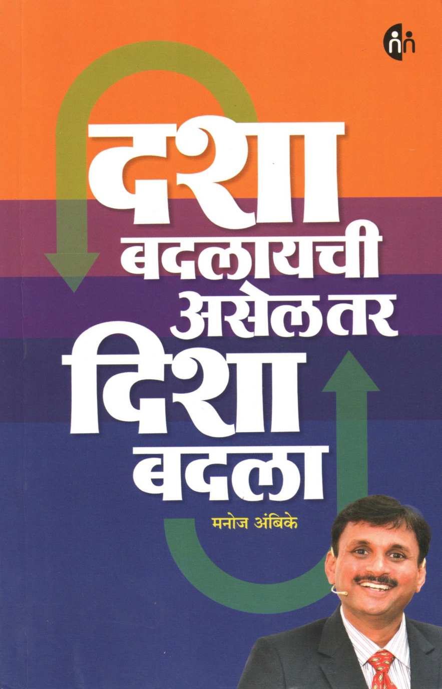 Dasha Badalayachi Asel Tar Disha Badala ( दशा बदलायची असेल तर दिशा बदला ) by Manoj Ambike ( मनोज अंबिके )