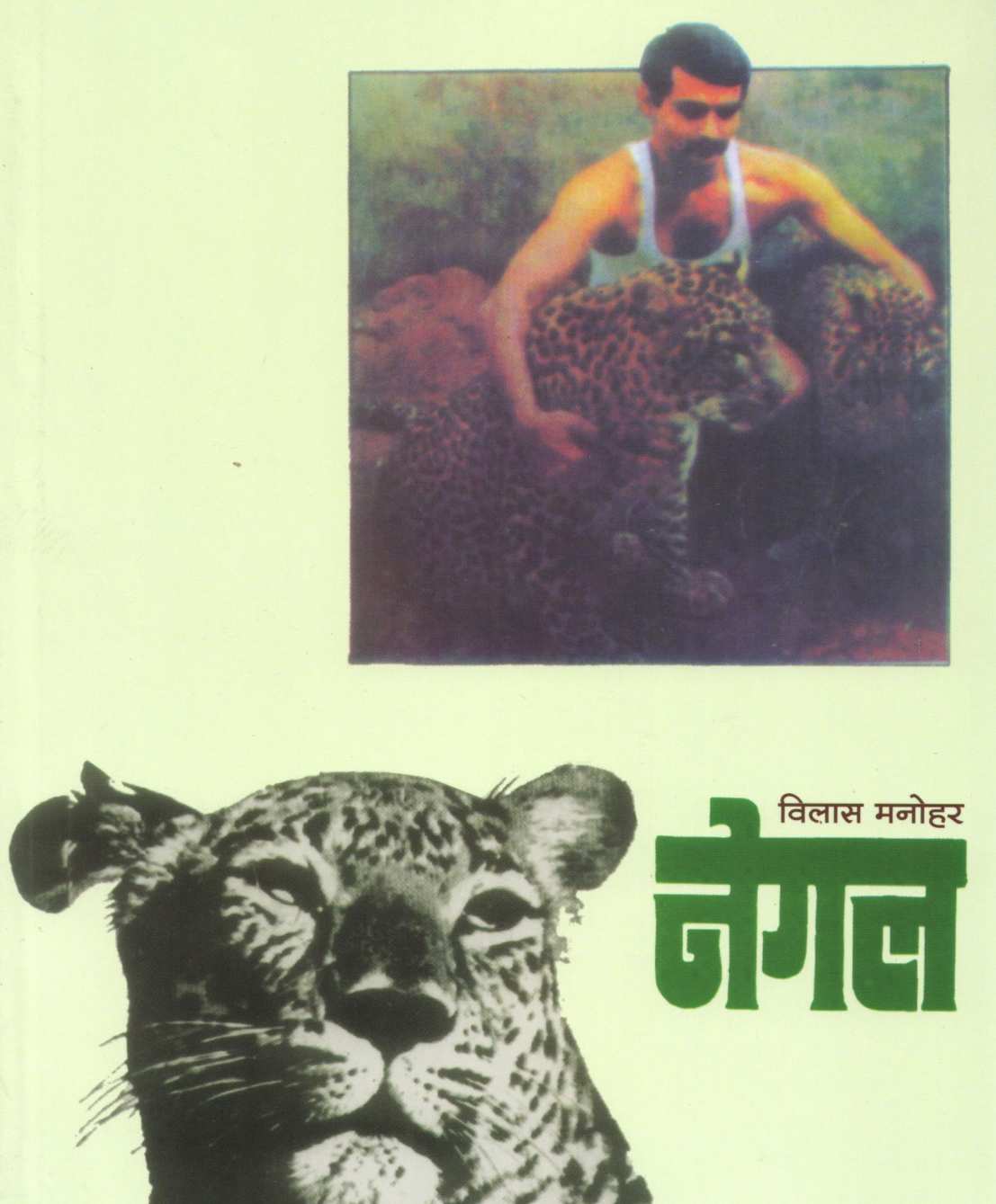 Negal - Part 1 ( नेगल - भाग १ ) by Vilas Manohar ( विलास मनोहर )