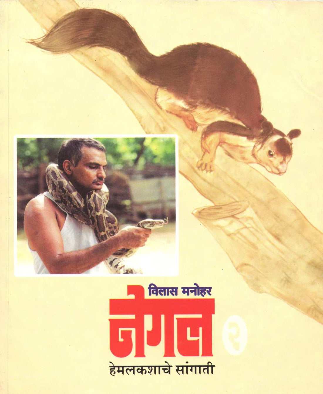 Negal - Part 2 ( नेगल - भाग २ ) by Vilas Manohar ( विलास मनोहर )