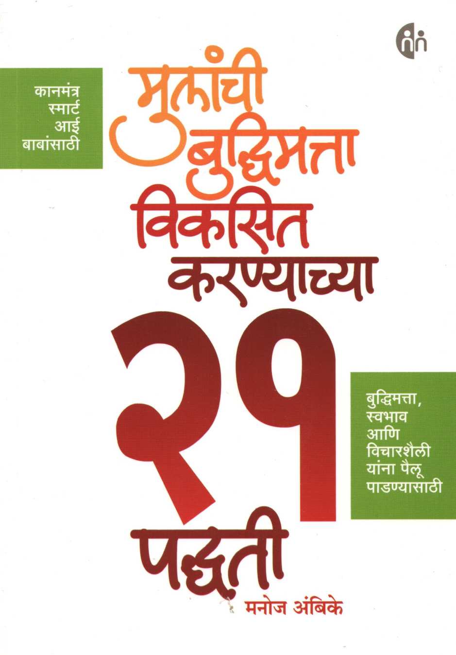 Mulanchi Budhimatta Vikasit Karnyachya 21 Padhati ( मुलांची बुद्धिमत्ता विकसित करण्याच्या २१ पध्दती ) by Manoj Ambike ( मनोज अंबिके )