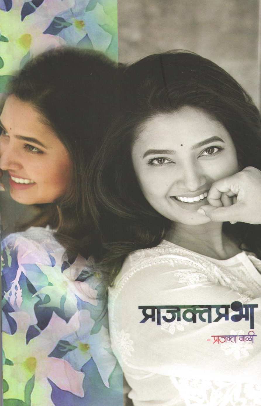 Prajaktaprabha ( प्राजक्तप्रभा ) by Prajakta Mali ( प्राजक्ता माळी )