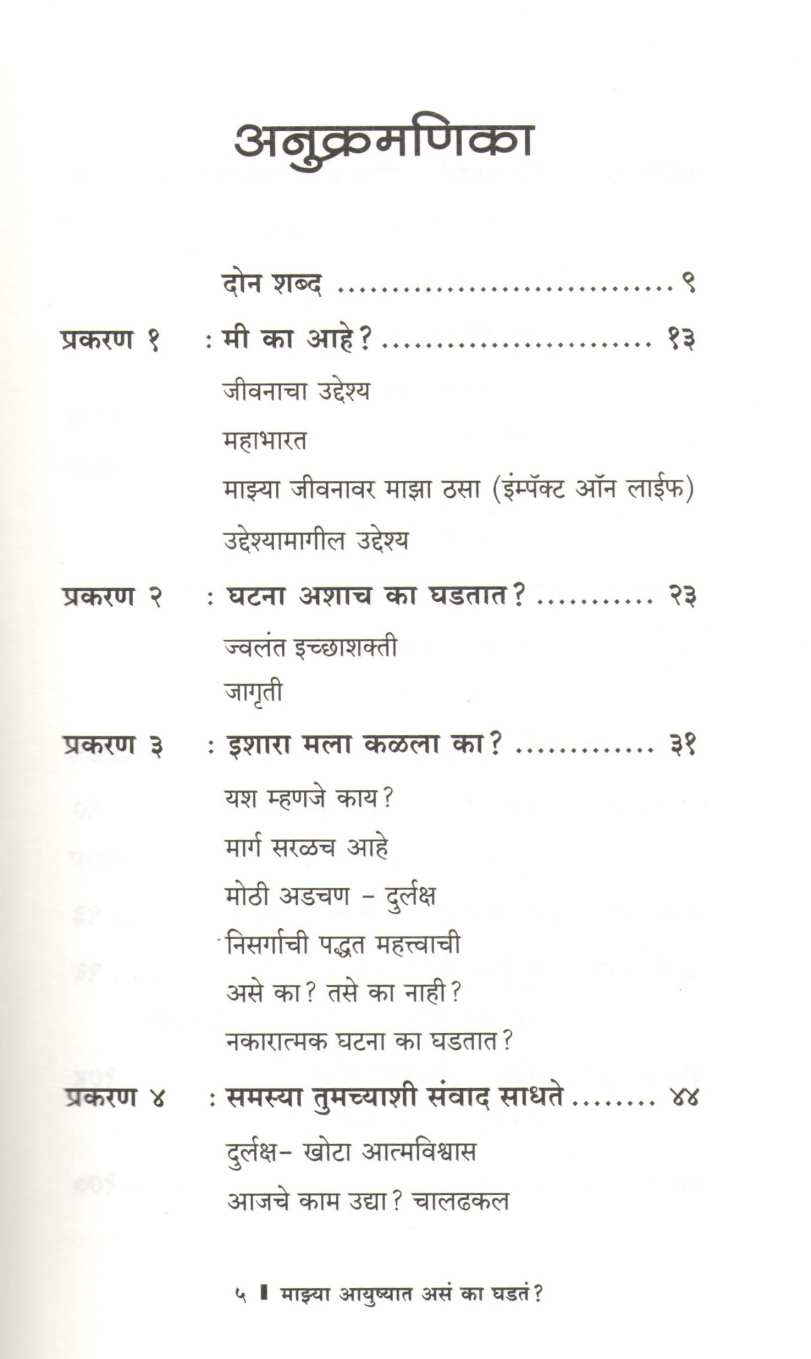 Mazya Ayushyat Asa Ka Ghadata? ( माझ्या आयुष्यात असं का घडतं? ) by Manoj Ambike ( मनोज अंबिके )