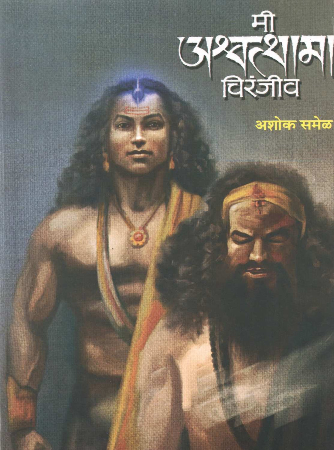 Mi Ashwathama Chiranjiv ( मी अश्वत्थामा चिरंजीव ) by Ashok Samel ( अशोक समेळ )