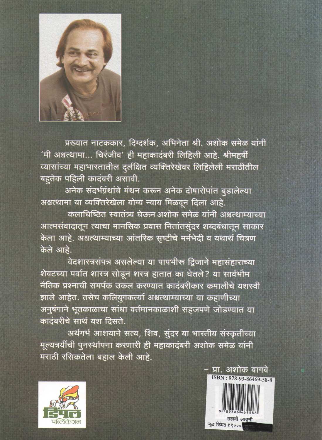 Mi Ashwathama Chiranjiv ( मी अश्वत्थामा चिरंजीव ) by Ashok Samel ( अशोक समेळ )