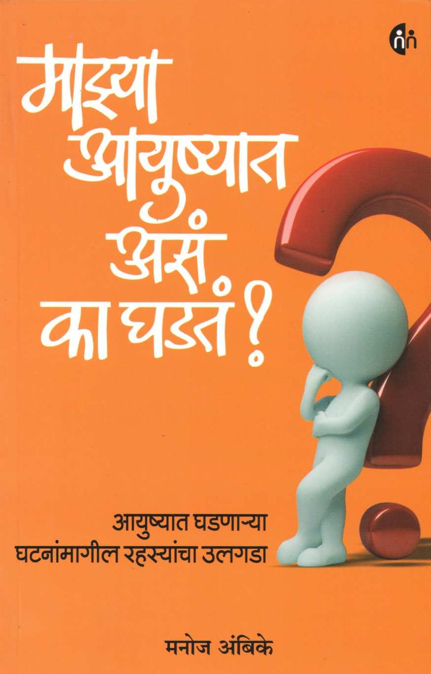 Mazya Ayushyat Asa Ka Ghadata? ( माझ्या आयुष्यात असं का घडतं? ) by Manoj Ambike ( मनोज अंबिके )