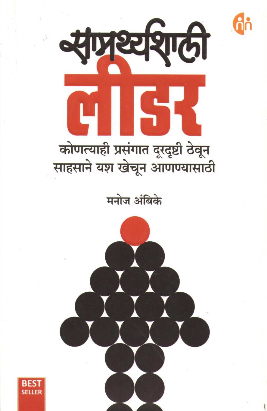 Samarthyashali Leader ( सामर्थ्यशाली लीडर ) by Manoj Ambike ( मनोज अंबिके )