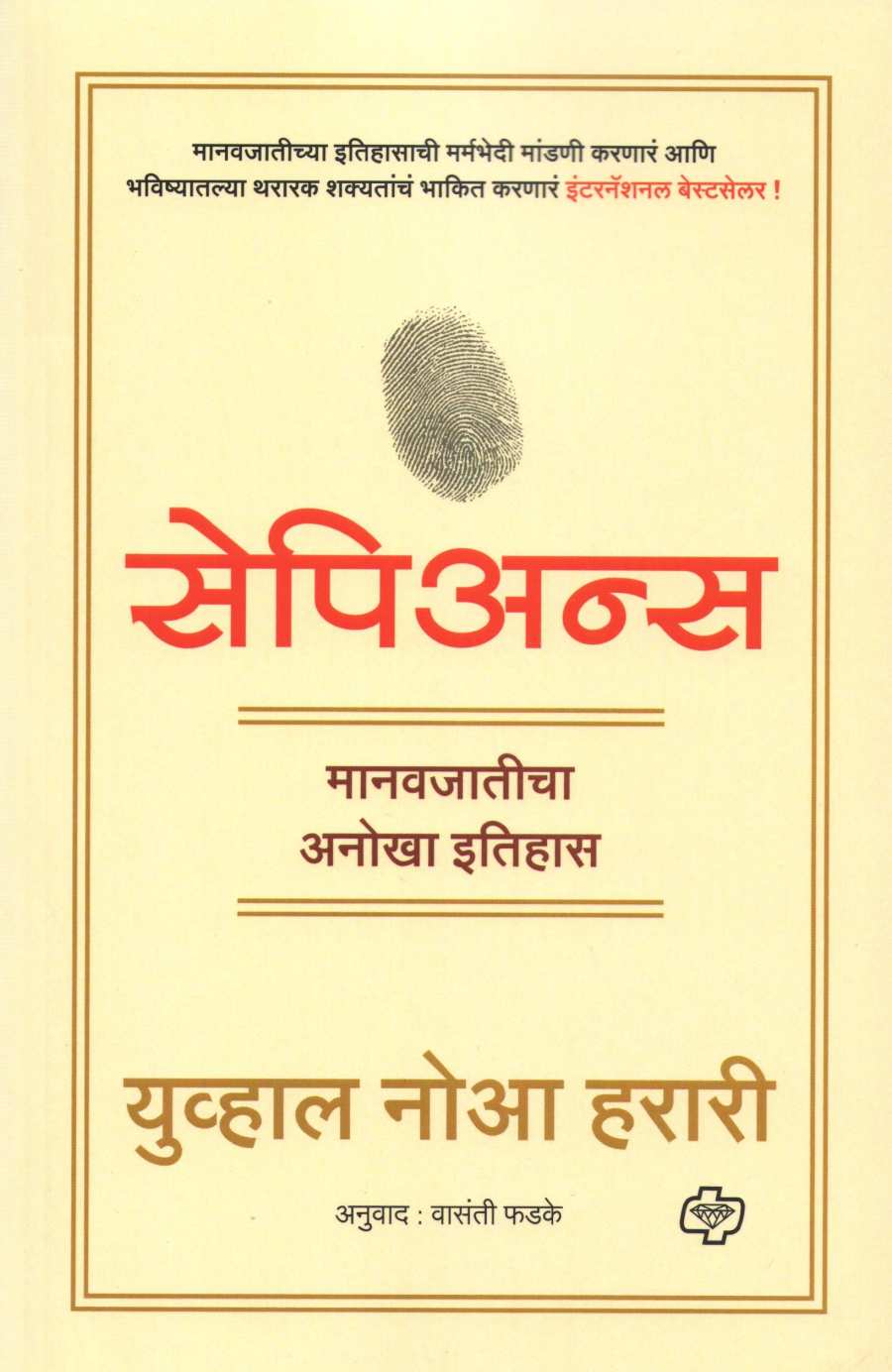 Sapiens ( सेपिअन्स ) by Yuval Noah Harari ( युव्हाल नोआ हरारी )