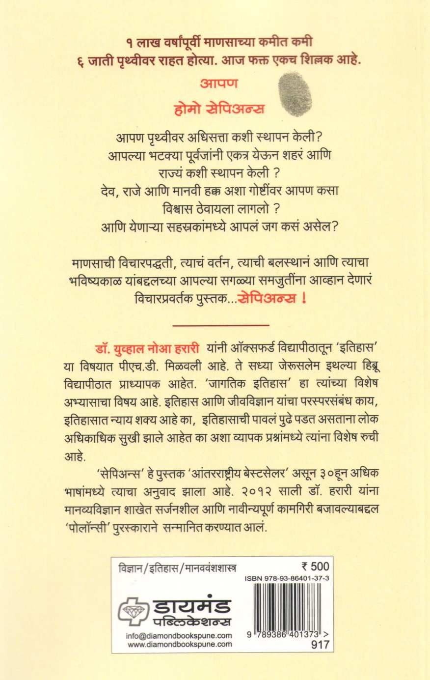 Sapiens ( सेपिअन्स ) by Yuval Noah Harari ( युव्हाल नोआ हरारी )