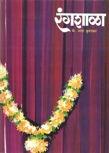 Rangshala ( रंगशाळा by Narahar Kurundkar ( नरहर कुरुंदकर )