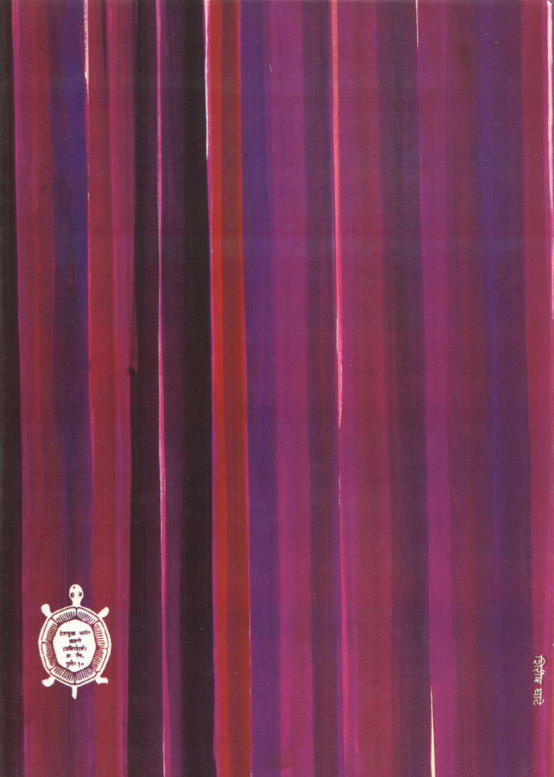 Rangshala ( रंगशाळा by Narahar Kurundkar ( नरहर कुरुंदकर )